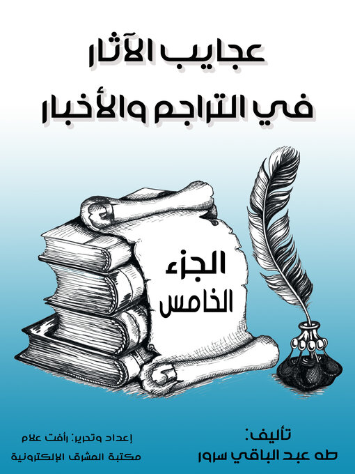 Title details for عجايب الآثار في التراجم والأخبار by عبد الرحمن الجبرتي - Available